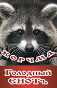 Голодный ЕНОТъ
